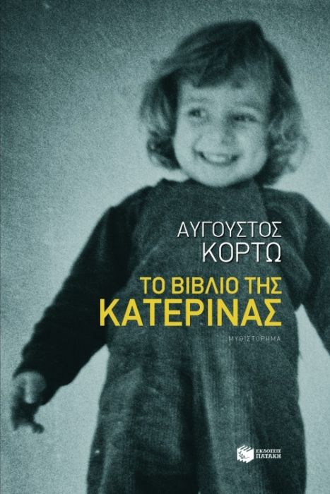 Το Βιβλίο της Κατερίνας - Αύγουστος Κορτώ - Diavazo Greek Books