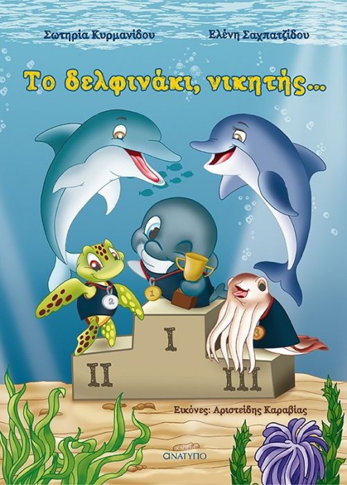 Το Δελφινάκι, Νικητής... - Σωτηρία Κυρμανίδου, Ελένη Σαχπατζίδου - Diavazo Greek Books