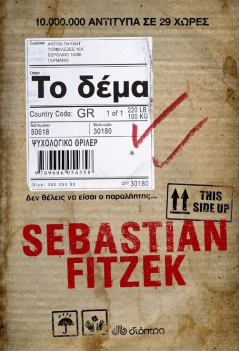 Το Δέμα/The Package - Sebastian Fitzek - Diavazo Greek Books