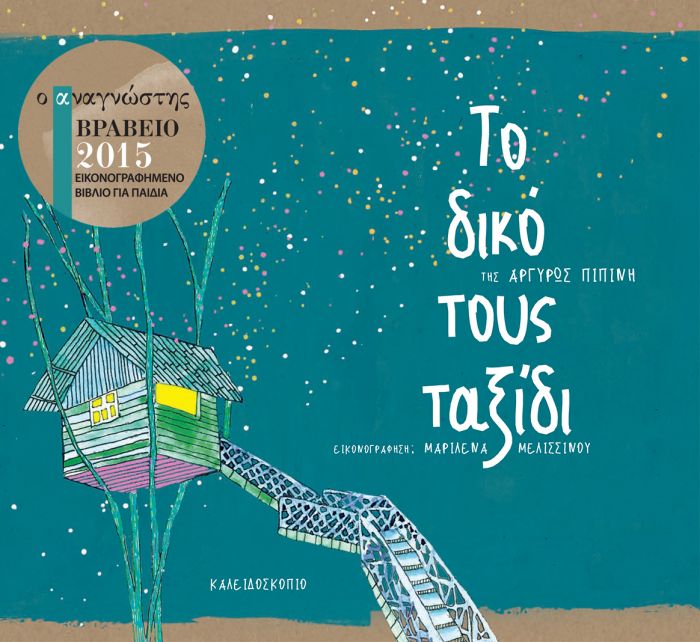 Το Δικό τους Ταξίδι - Αργυρώ Πιπίνη - Diavazo Greek Books