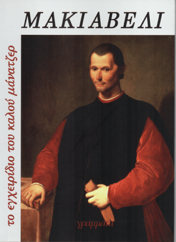 Το εγχειρίδιο του καλού μάνατζερ - Niccolo Machiavelli - Diavazo Greek Books