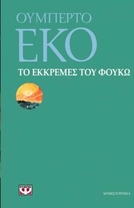 Το Εκκρεμές του Φουκώ - Umberto Eco - Diavazo Greek Books