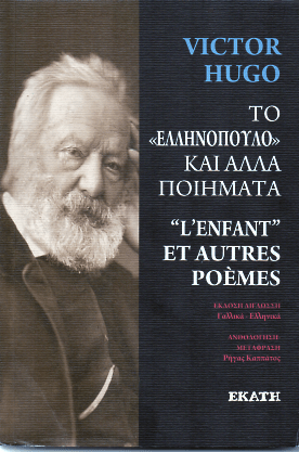 Το Ελληνόπουλο και άλλα ποιήματα / L'enfant et autres poèmes - Victor Hugo (Bilingual) - Diavazo Greek Books