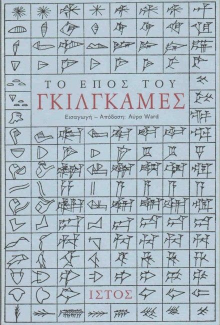 Το Έπος του Γκιλγκαμές - Diavazo Greek Books