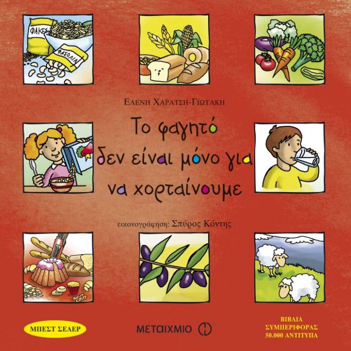 Το Φαγητό Δεν Είναι Μόνο για να Χορταίνουμε - Diavazo Greek Books