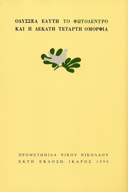Το Φωτόδεντρο και η δέκατη τέταρτη ομορφιά - Οδυσσέας Ελύτης - Diavazo Greek Books