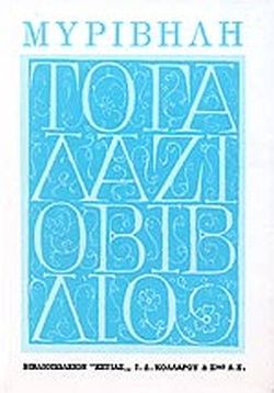 Το Γαλάζιο Βιβλίο - Στράτης Μυριβήλης - Diavazo Greek Books