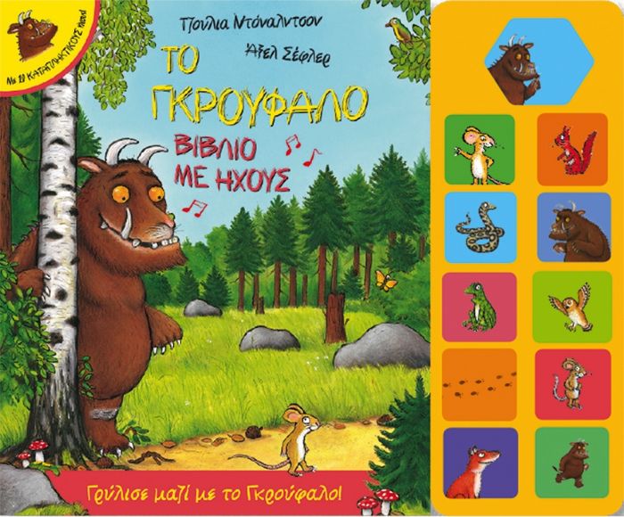 Το Γκρούφαλο με Ήχους - Julia Donaldson / Axel Scheffler - Diavazo Greek Books