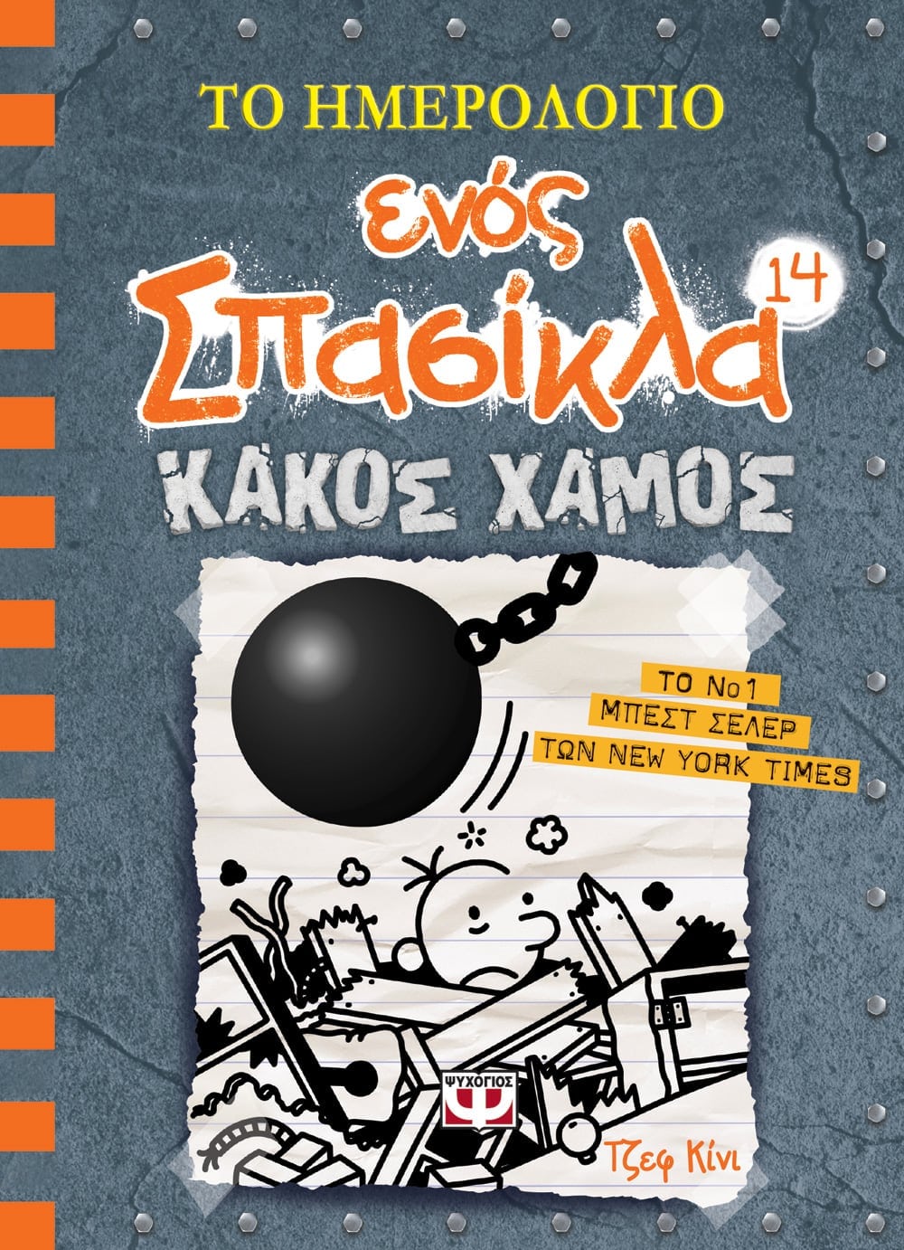 Το Ημερολόγιο Ενός Σπασίκλα 14: Κακός Χαμός - Diavazo Greek Books