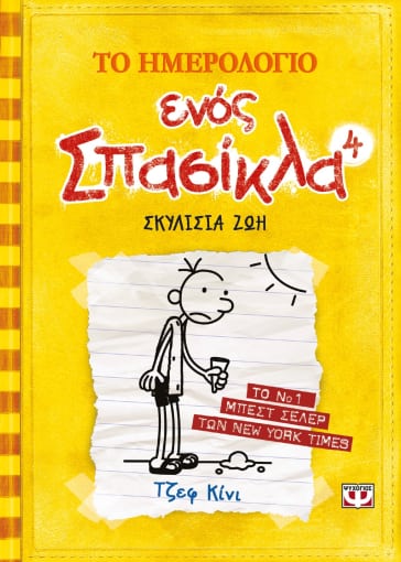 Το Ημερολόγιο Ενός Σπασίκλα 4: Σκυλίσια Ζωή - Diavazo Greek Books