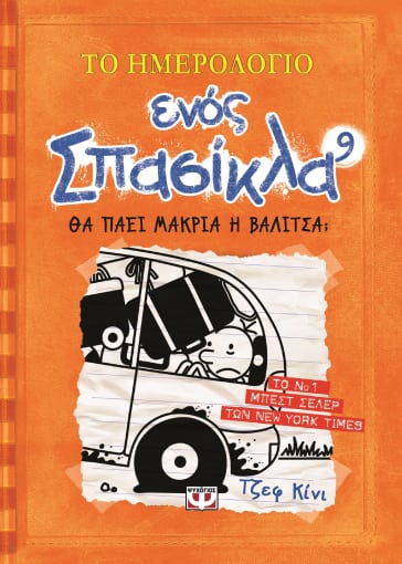 Το Ημερολόγιο Ενός Σπασίκλα 9: Θα Πάει Μακριά η Βαλίτσα; - Diavazo Greek Books