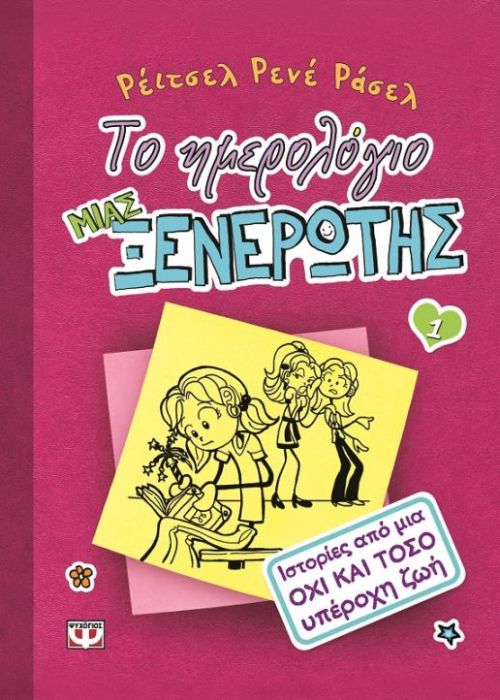 Το Ημερολόγιο Μιας Ξενέρωτης 1: Ιστορίες από Μία Όχι και Τόσο Υπέροχη Ζωή - Diavazo Greek Books