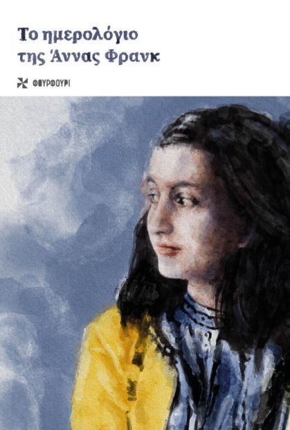 Το Ημερολόγιο της Άννας Φρανκ - Anne Frank - Diavazo Greek Books