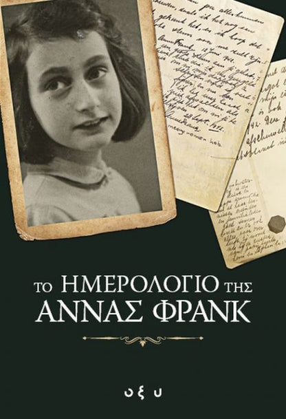 Το Ημερολόγιο της Άννας Φρανκ - Anne Frank - Diavazo Greek Books