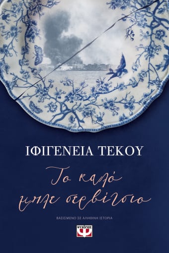 Το Καλό Μπλε Σερβίτσιο - Ιφιγένεια Τέκου - Diavazo Greek Books