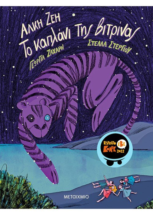 Το Καπλάνι της Βιτρίνας - Άλκη Ζέη (Graphic Novel) - Diavazo Greek Books