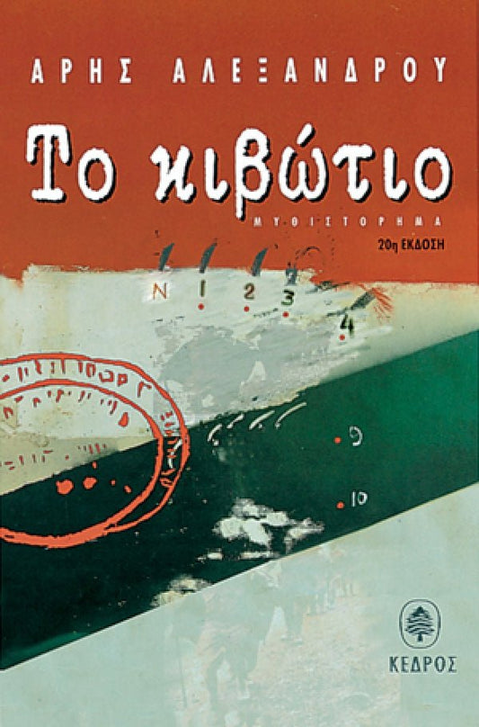 Το Κιβώτιο - Άρης Αλεξάνδρου - Diavazo Greek Books