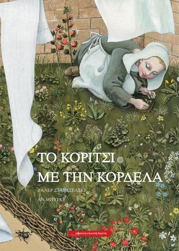 Το Κορίτσι Με την Κορδέλα - Valère Staraselski - Diavazo Greek Books