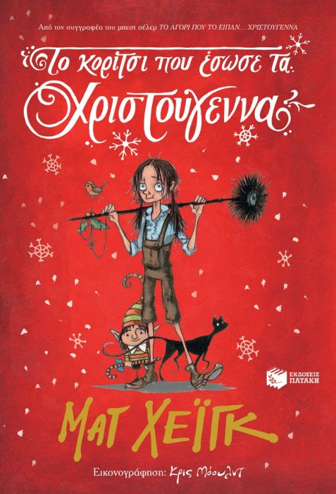 Το Κορίτσι Που Έσωσε τα Χριστούγεννα - Matt Haig - Diavazo Greek Books