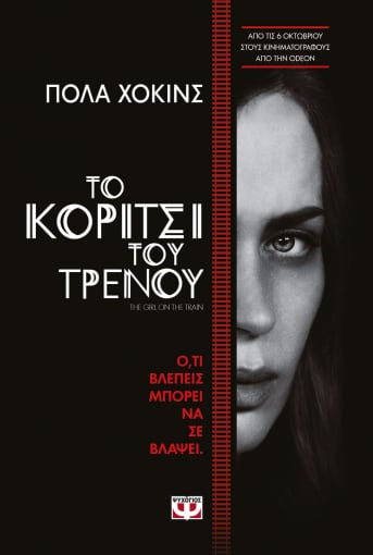 Το Κορίτσι του Τρένου - Paula Hawkins - Diavazo Greek Books