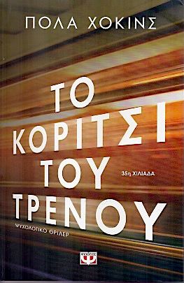 Το Κορίτσι του Τρένου - Paula Hawkins - Diavazo Greek Books