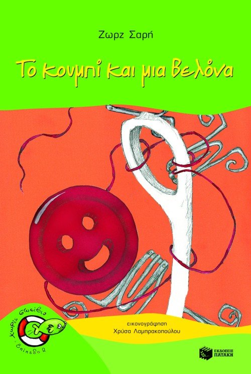 Το κουμπί και μια βελόνα - Ζωρζ Σαρή - Diavazo Greek Books