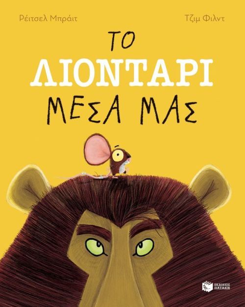 Το Λιοντάρι Μέσα Μας - Rachel Bright - Diavazo Greek Books