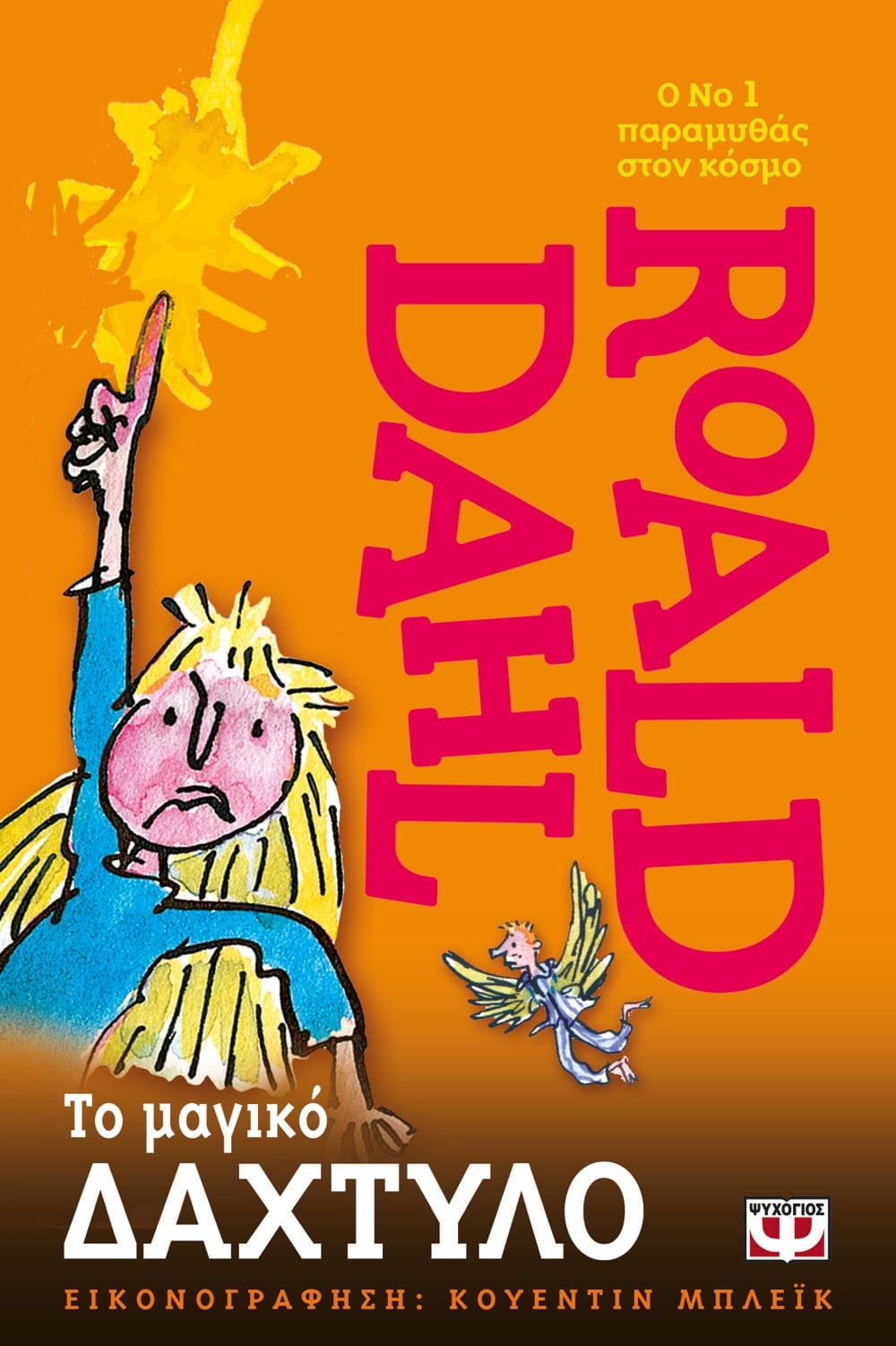 Το Μαγικό Δάχτυλο - Roald Dahl - Diavazo Greek Books