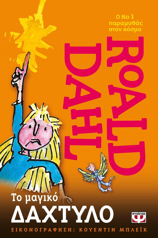 Το Μαγικό Δάχτυλο - Roald Dahl - Diavazo Greek Books