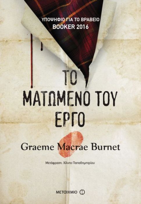 Το Ματωμένο του Έργο - Graeme Macrae Burnet - Diavazo Greek Books