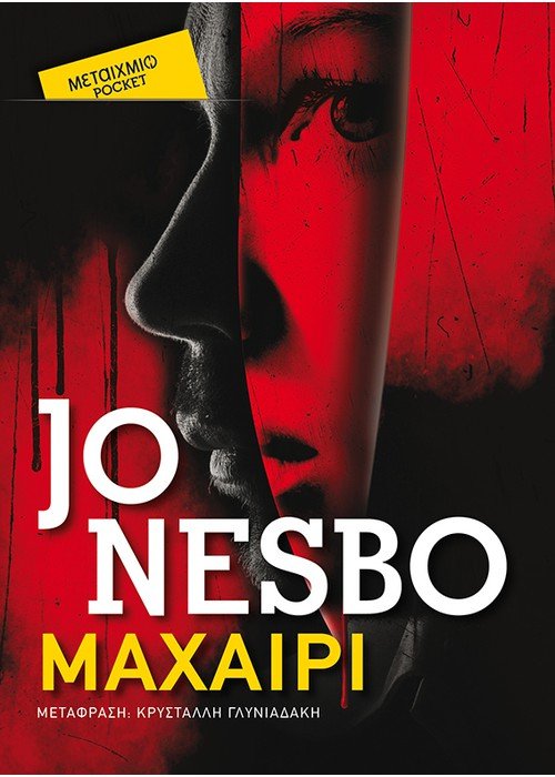 Το Μαχαίρι - Jo Nesbo (Pocket) - Diavazo Greek Books