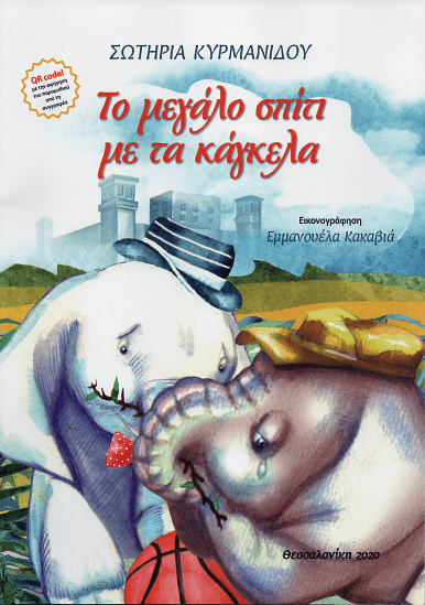 Το Μεγάλο Σπίτι με Τα Κάγκελα - Σωτηρία Θ. Κυρμανίδου - Diavazo Greek Books