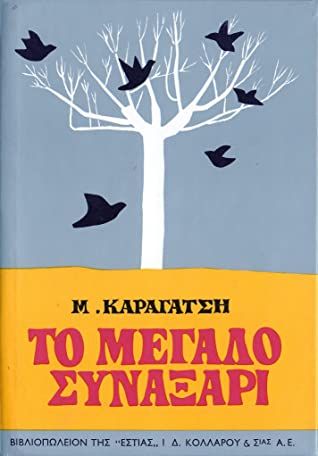 Το Μεγάλο Συναξάρι - Μ. Καραγάτσης - Diavazo Greek Books