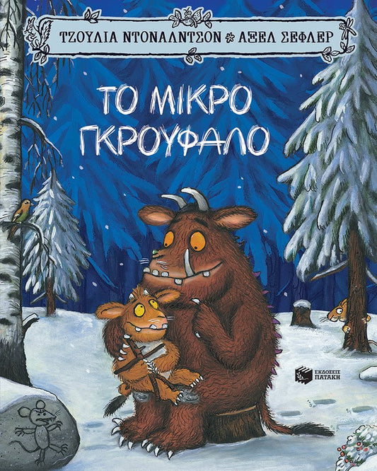 Το Μικρό Γκρούφαλο - Julia Donaldson / Axel Scheffler (Gruffalo's Child in modern Greek) - Diavazo Greek Books