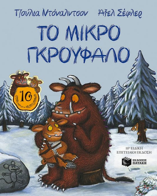 Το Μικρό Γκρούφαλο - Julia Donaldson / Axel Scheffler (Gruffalo's Child in modern Greek) - Diavazo Greek Books