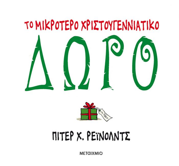 Το Μικρότερο Χριστουγεννιάτικο Δώρο - Peter H. Reynolds - Diavazo Greek Books