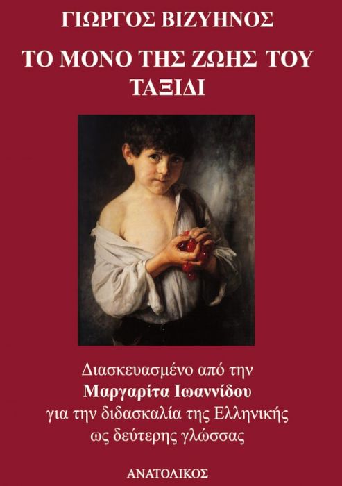 Το Μόνο της Ζωής του Ταξίδι - Γιώργος Βιζυηνός (Greek Easy Readers Level B1/B2) - Diavazo Greek Books