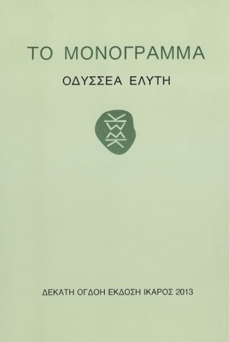 Το Μονόγραμμα – Οδυσσέας Ελύτης - Diavazo Greek Books