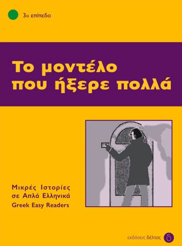 Το Μοντέλο που ήξερε πολλά (Greek Easy Readers Stage 3) - Diavazo Greek Books