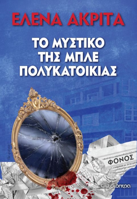 Το Μυστικό της Μπλε Πολυκατοικίας - Έλενα Ακρίτα - Diavazo Greek Books