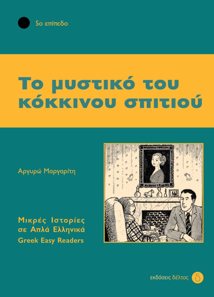 Το Μυστικό του Κόκκινου Σπιτιού (Greek Easy Readers Stage 5) - Diavazo Greek Books