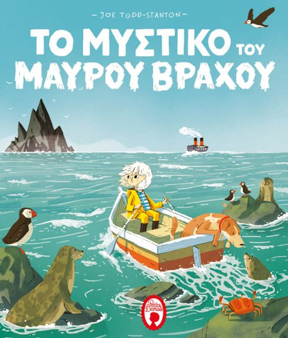 Το Μυστικό του Μαύρου Βράχου - Joe Todd - Stanton - Diavazo Greek Books