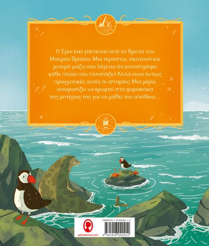 Το Μυστικό του Μαύρου Βράχου - Joe Todd - Stanton - Diavazo Greek Books