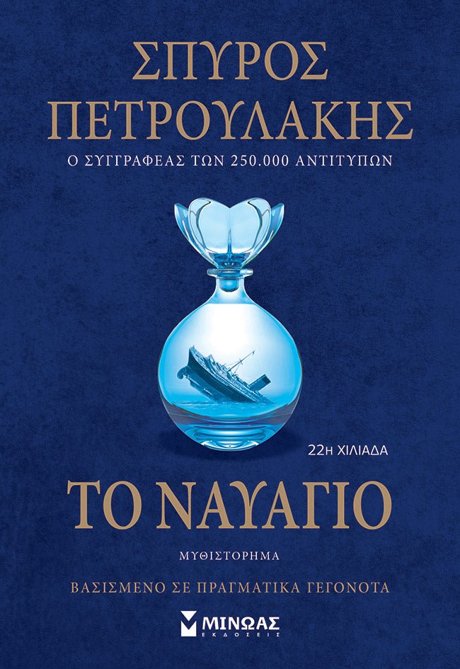 Το Ναυάγιο - Σπύρος Πετρουλάκης - Diavazo Greek Books