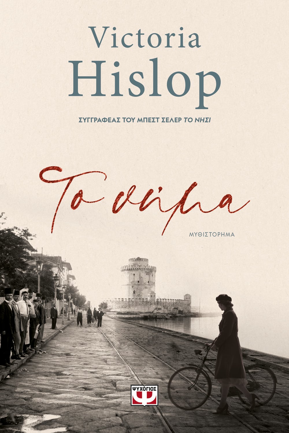 Το Νήμα - Victoria Hislop - Diavazo Greek Books