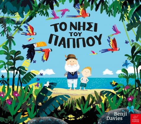 Το νησί του παππού - Benji Davies (Hardback) - Diavazo Greek Books