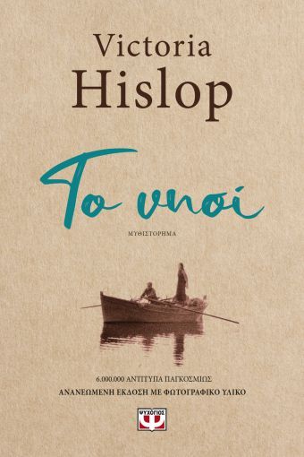 Το Νησί - Victoria Hislop - Diavazo Greek Books