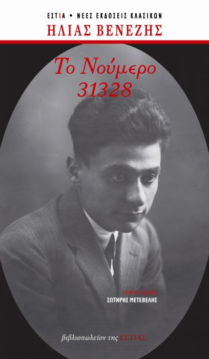 Το Νούμερο 31328 - Ηλίας Βενέζης (Επετειακή Έκδοση) - Diavazo Greek Books