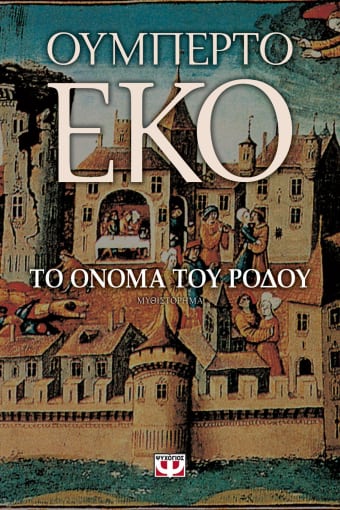 Το Όνομα του Ρόδου - Umberto Eco - Diavazo Greek Books