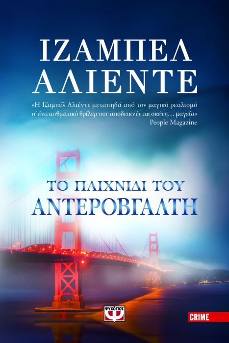 Το Παιχνίδι του Αντεροβγάλτη - Isabelle Allende - Diavazo Greek Books